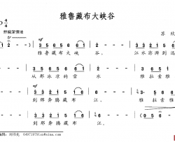 雅鲁藏布大峡谷简谱-苏欣词 苏欣曲