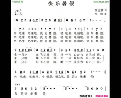 快乐暑假陈世慧词方翔曲快乐暑假陈世慧词 方翔曲简谱