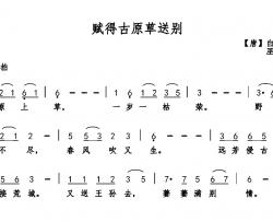 赋得古原草送别简谱-白居易词 巫定定曲