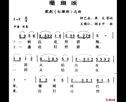 军歌金曲：珊瑚颂简谱-单文词/王锡仁、胡士平 曲