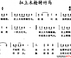 扛上木枪骑竹马简谱