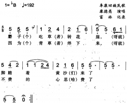 麝子吃草转花崖简谱-阜康回族民歌康德亮-