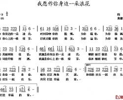 我愿做你身边的一朵浪花简谱-陈雷词 黄健平曲