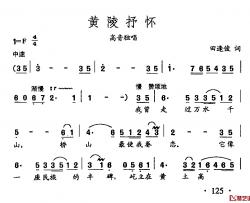 田光歌曲选-89黄陵抒怀简谱-田逢俊词/田光曲