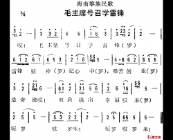 海南黎族民歌：毛主席号召学雷锋简谱-