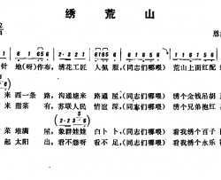 恩施民歌：绣荒山简谱-