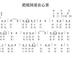 把祖国爱在心里简谱-王致铨 傅兴词 傅兴 叶尔姺 胡天戈曲