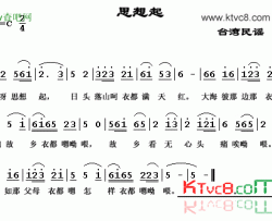 思想起简谱-台湾民歌演唱