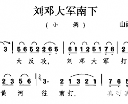 刘邓大军南下山西民歌简谱