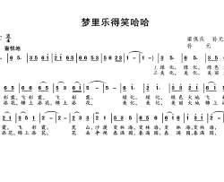梦里乐得笑哈哈简谱
