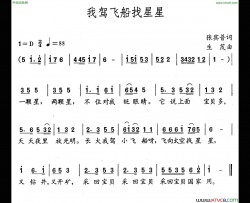 我驾飞船找星星简谱