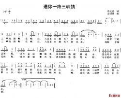 送你一路三峡情简谱-版本一