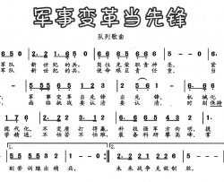 军事变革当先锋孔令义词 向东曲简谱-当兵的人演唱-孔令义/向东词曲