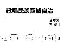 歌唱民族区域自治简谱