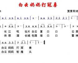 白云妈妈打冠兽简谱-贾累军曲谱