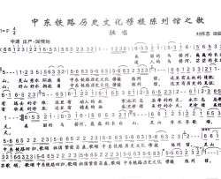 中东铁路历史文化穆棱陈列馆之歌简谱