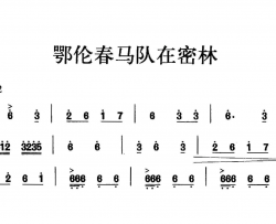 鄂伦春马队在密林合唱简谱