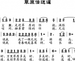 草原任逍遥简谱