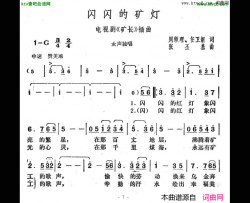 闪闪的矿灯电视剧《矿长》插曲简谱