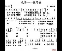 也许……就足够简谱-齐秦词/齐秦曲