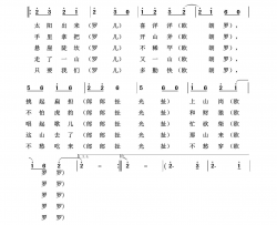 太阳出来喜洋洋经典民歌100首简谱