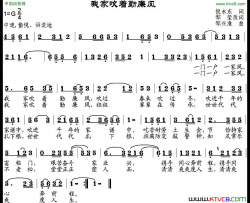 我家吹着勤廉风倪永东作词、邹莹改词邹兴淮曲我家吹着勤廉风倪永东作词、邹莹改词 邹兴淮曲简谱