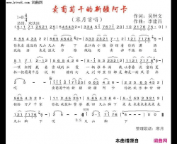 卖葡萄干的新疆阿卡简谱-张定月演唱-吴钟文/李建昌词曲