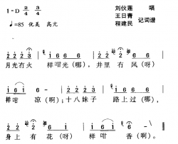 河源民歌：月光冇火样咁光简谱-