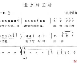 北京蜂王精简谱-孙川词/孙川曲