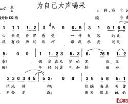 为自己大声喝彩简谱-王利颂今词/颂今曲