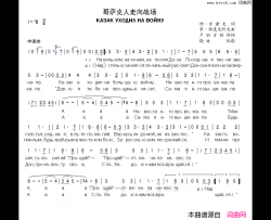 哥萨克人走向战场КАЗАКУХОДИЛНАВОЙНУ中俄简谱哥萨克人走向战场КАЗАК УХОДИЛ НА ВОЙНУ中俄简谱简谱