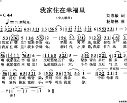 我家住在幸福里少儿歌曲简谱