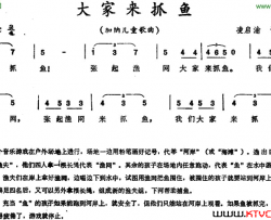 大家来抓鱼 加纳儿童歌曲简谱