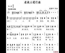 老战士进行曲简谱-姜春阳词 姜春阳曲