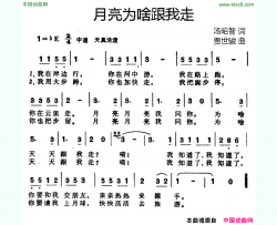 月亮为啥跟我走简谱