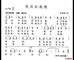 田光歌曲选-7民兵扛起枪简谱-孔祥雨词/田光曲