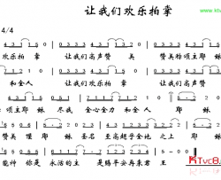 让我们欢乐拍掌简谱