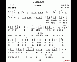 姑娘和小鹿简谱-陈建华词/叶磊曲