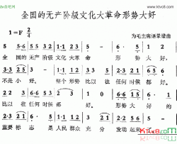 全国的无产阶级文化大革命形势大好简谱