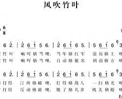 赣南闽西红色歌曲：风吹竹叶简谱-