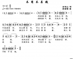 不用不名钱简谱