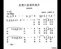 田光歌曲选-406在鸳江流淌的地方简谱-金鸿为、金霭亭词/田光曲