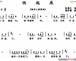 快起床缅甸儿童歌曲快起床 缅甸儿童歌曲简谱