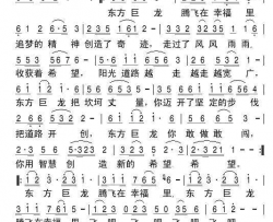 东方巨龙腾飞在幸福里简谱