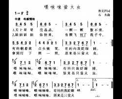 喂唻唻萤火虫简谱