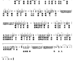 老兵酒王继祥词王光兴曲老兵酒王继祥词 王光兴曲简谱