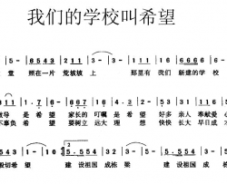 我们的学校叫希望简谱