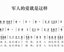 军人的爱就是这样简谱