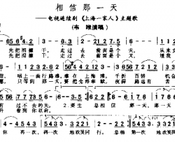 相信那一天－－可听简谱