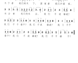 我们不说谁说我们不干谁干语录歌简谱